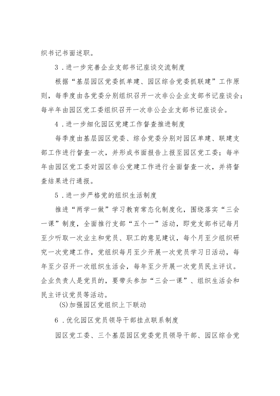 XX工业园区2023年非公企业党建工作要点.docx_第2页