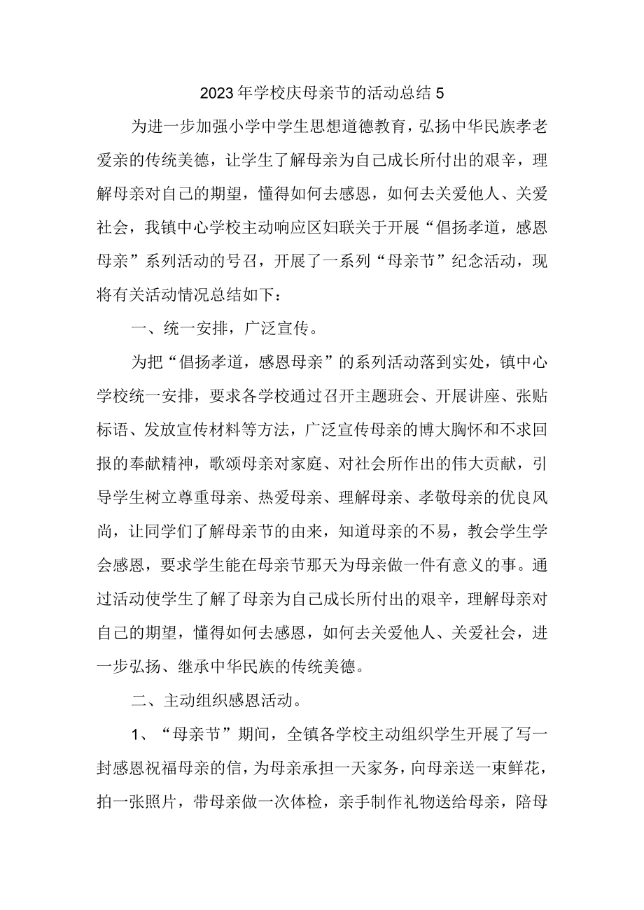 2023年学校庆母亲节的活动总结5.docx_第1页