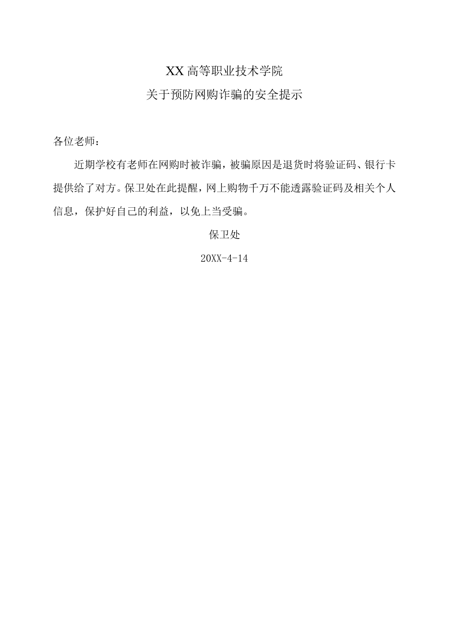 XX高等职业技术学院关于预防网购诈骗的安全提示.docx_第1页