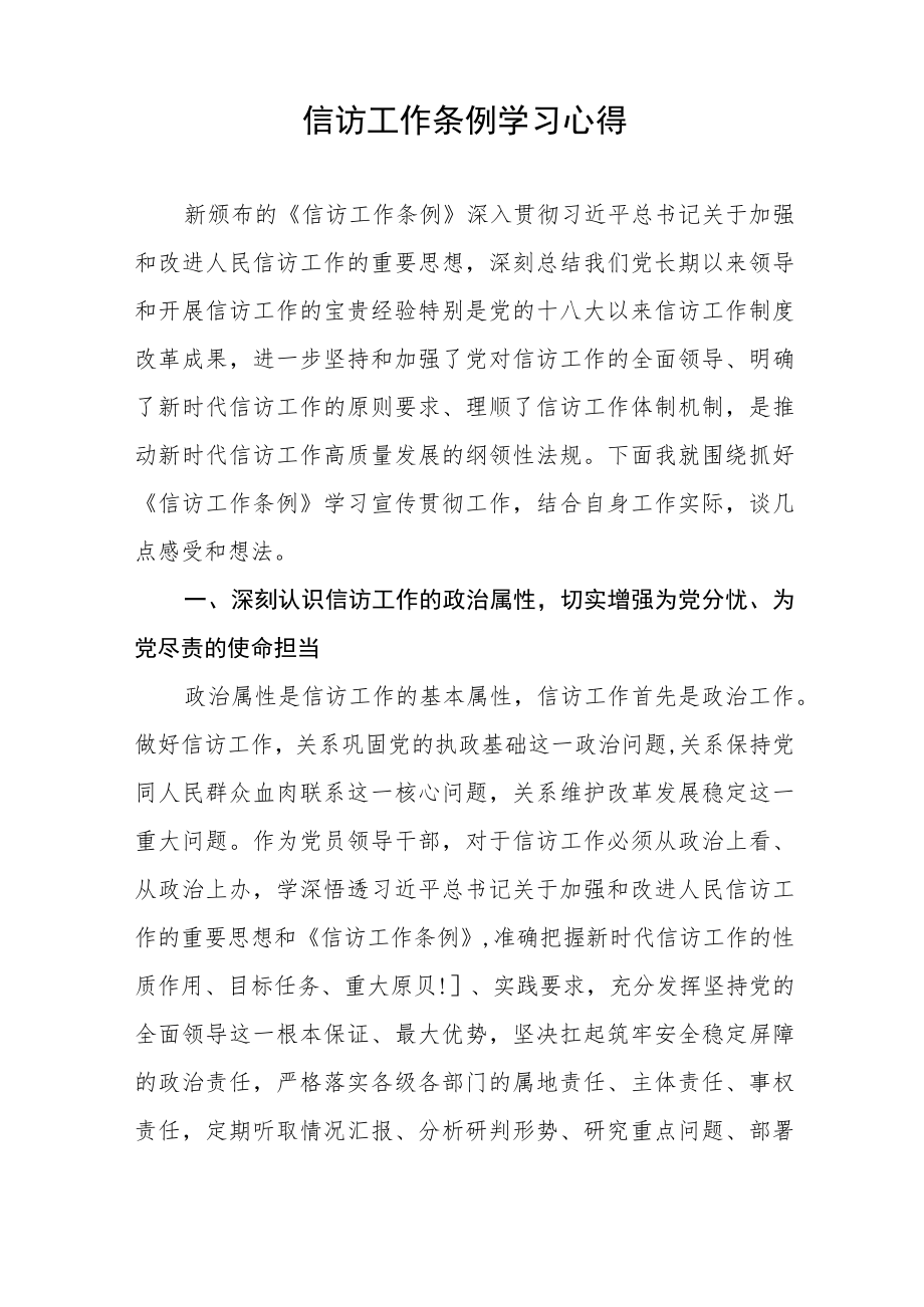 2023年信访工作条例学习心得十二篇.docx_第2页