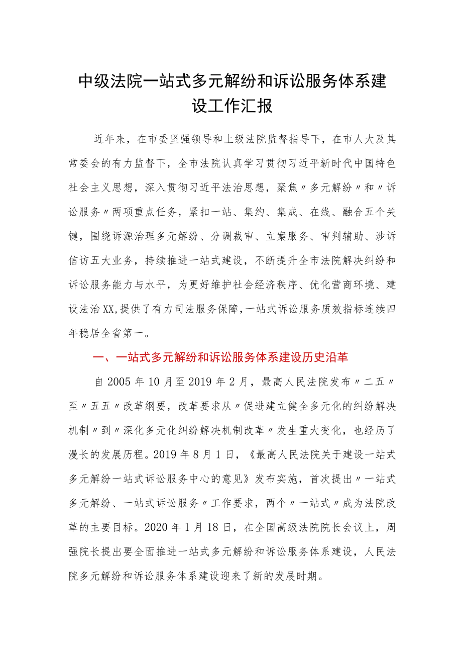 中级法院一站式多元解纷和诉讼服务体系建设工作汇报.docx_第1页