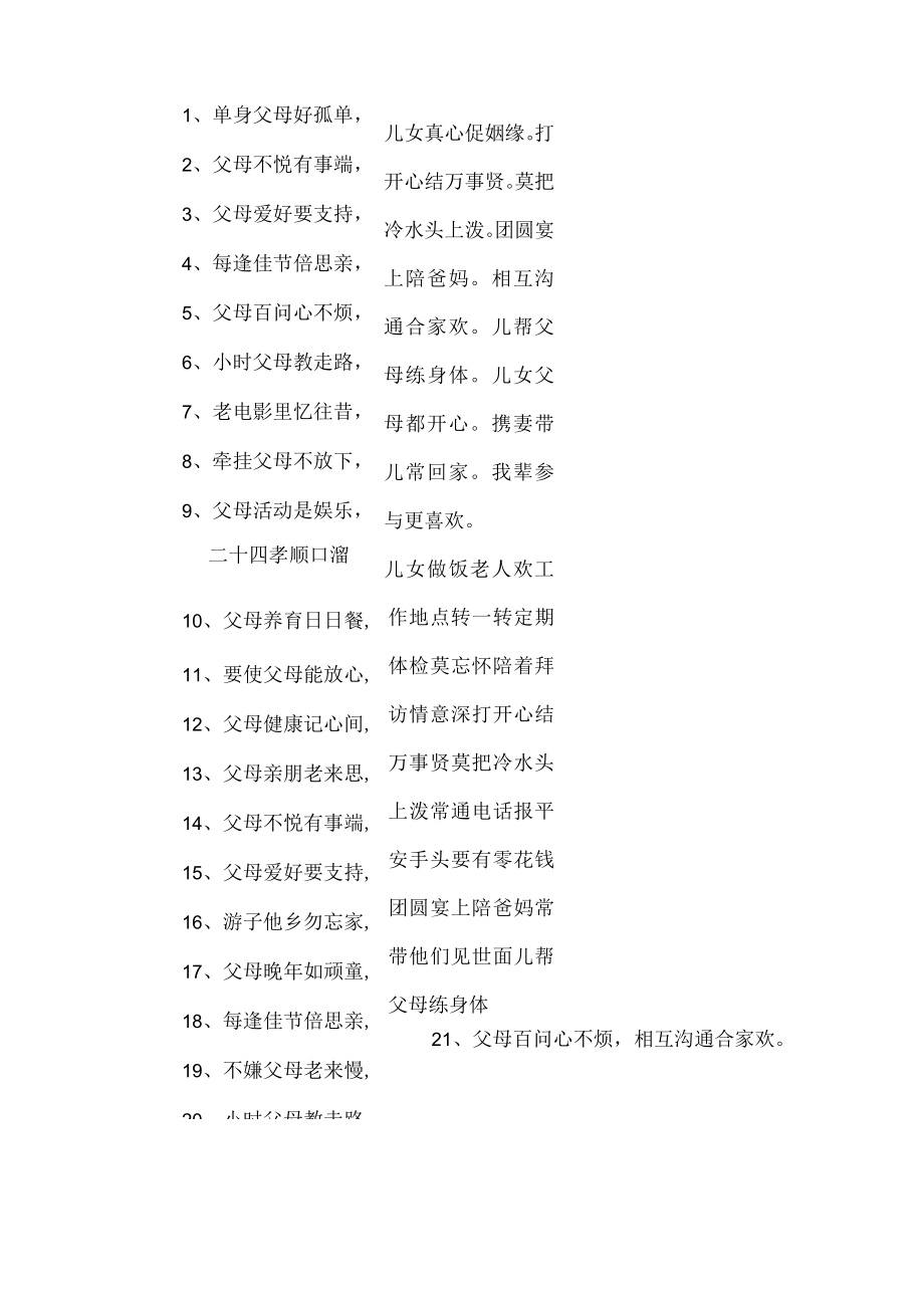 二十四孝顺口溜 （合集四份）.docx_第1页