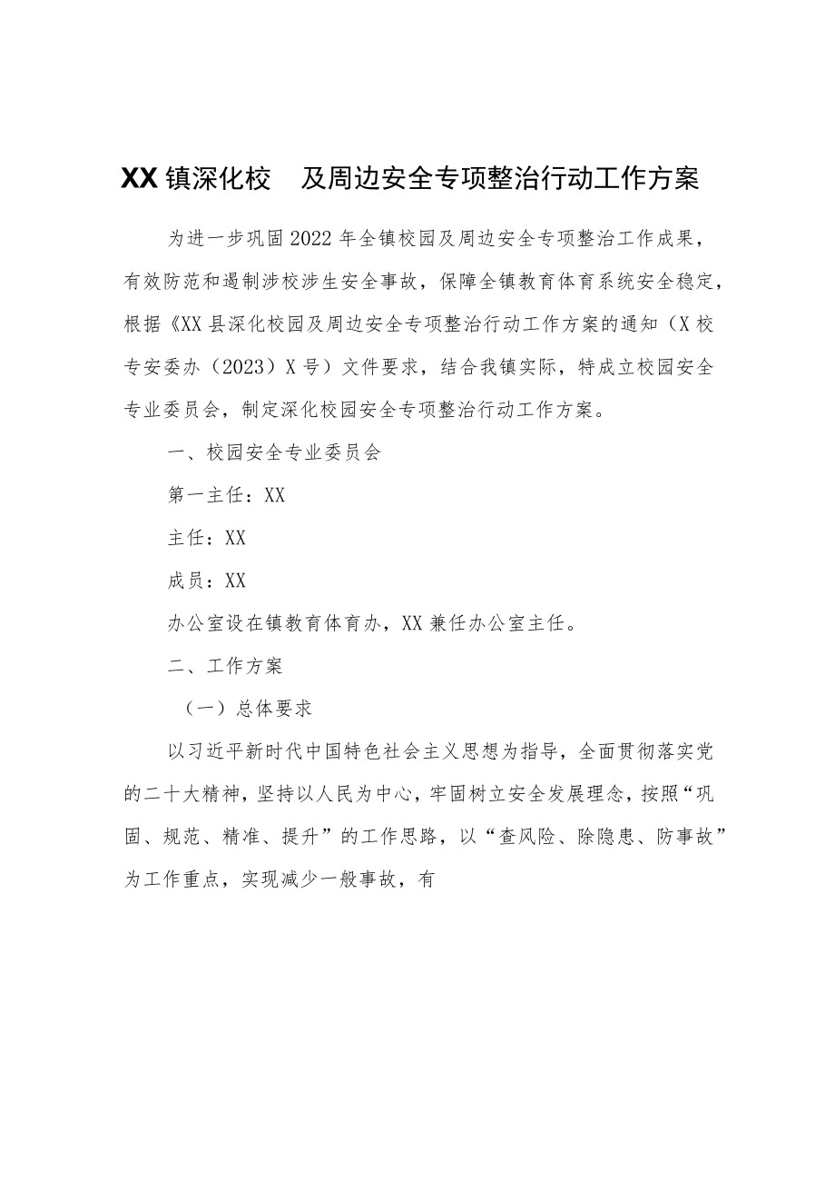 XX镇深化校园及周边安全专项整治行动工作方案.docx_第1页