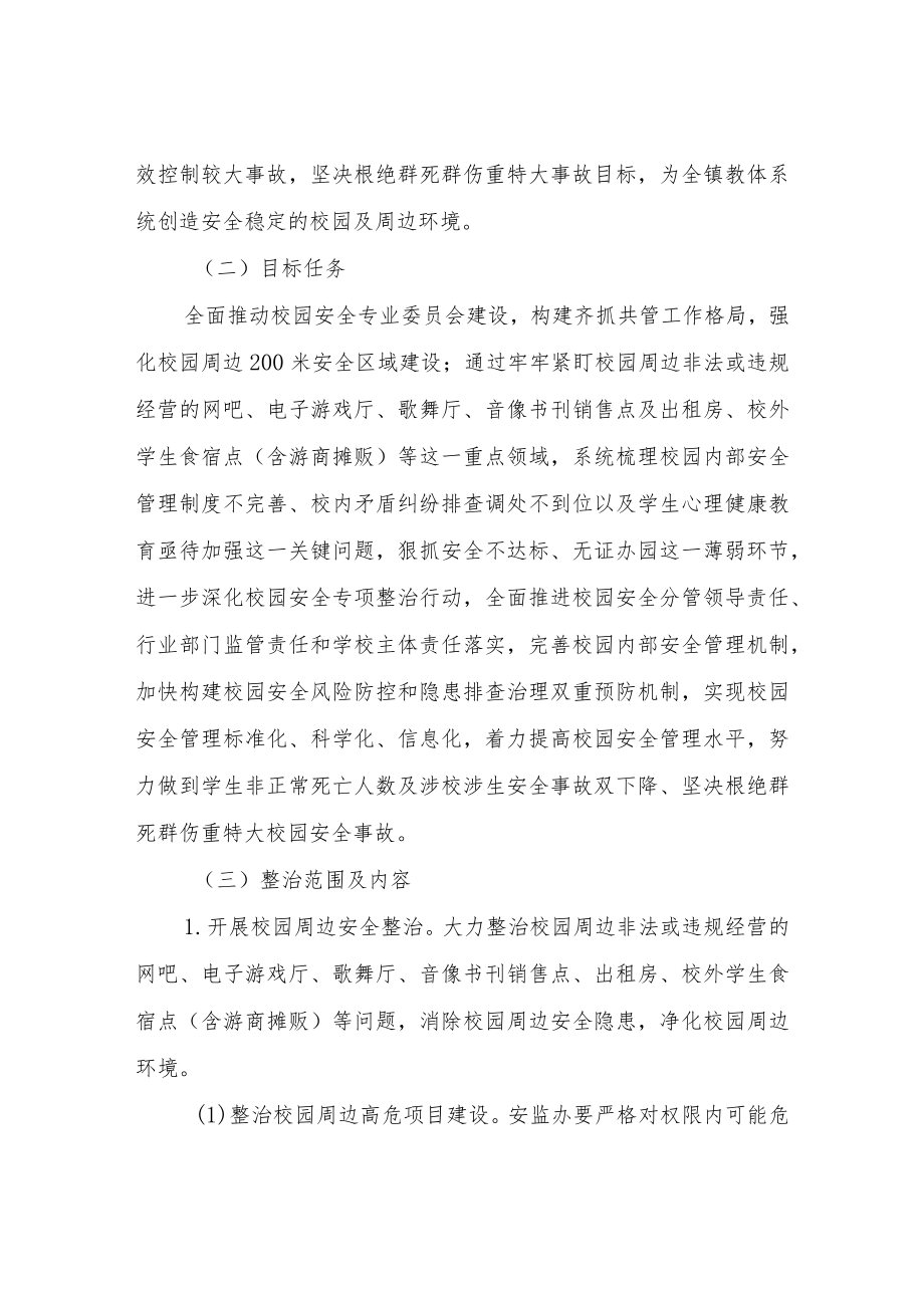 XX镇深化校园及周边安全专项整治行动工作方案.docx_第2页