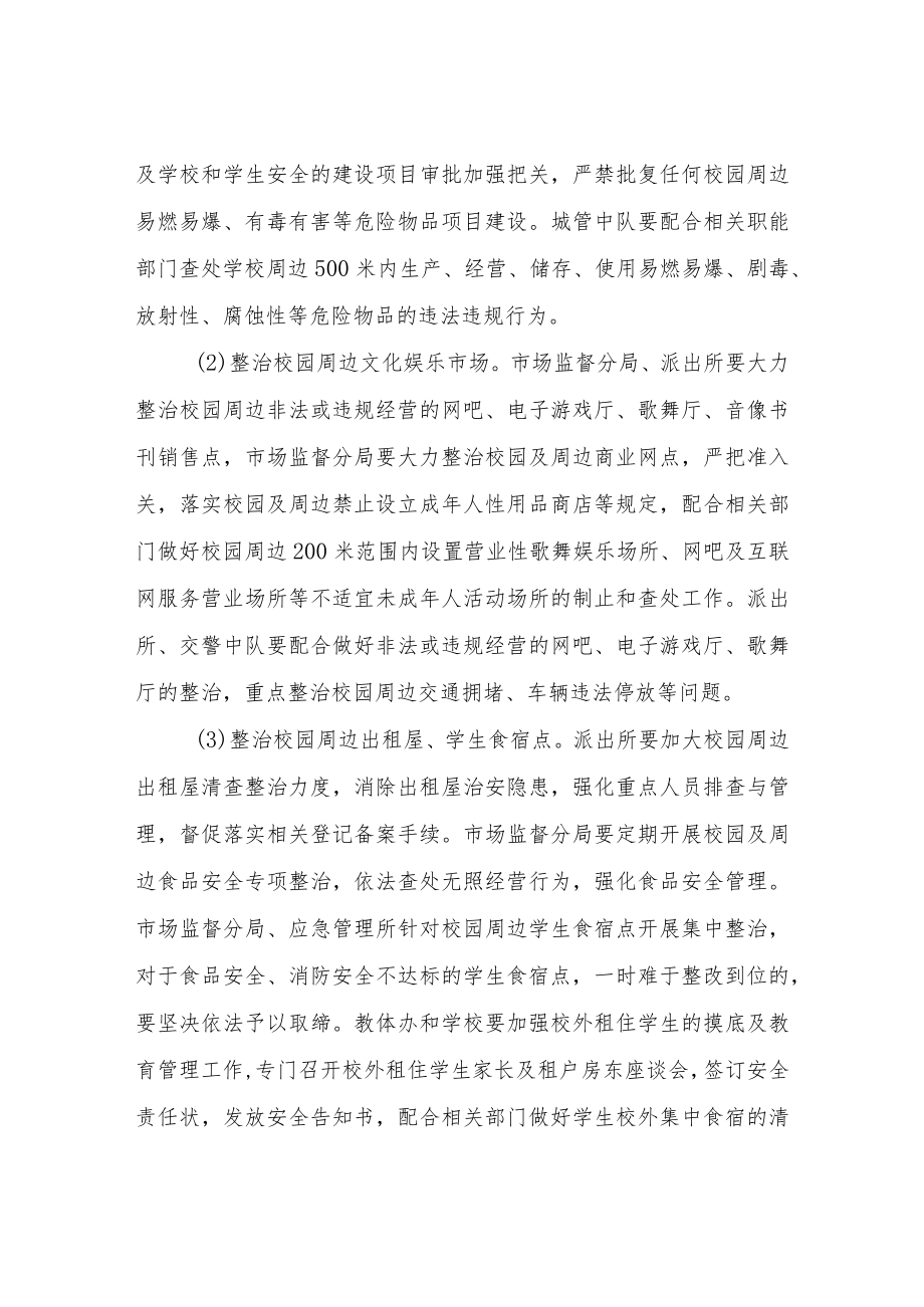 XX镇深化校园及周边安全专项整治行动工作方案.docx_第3页