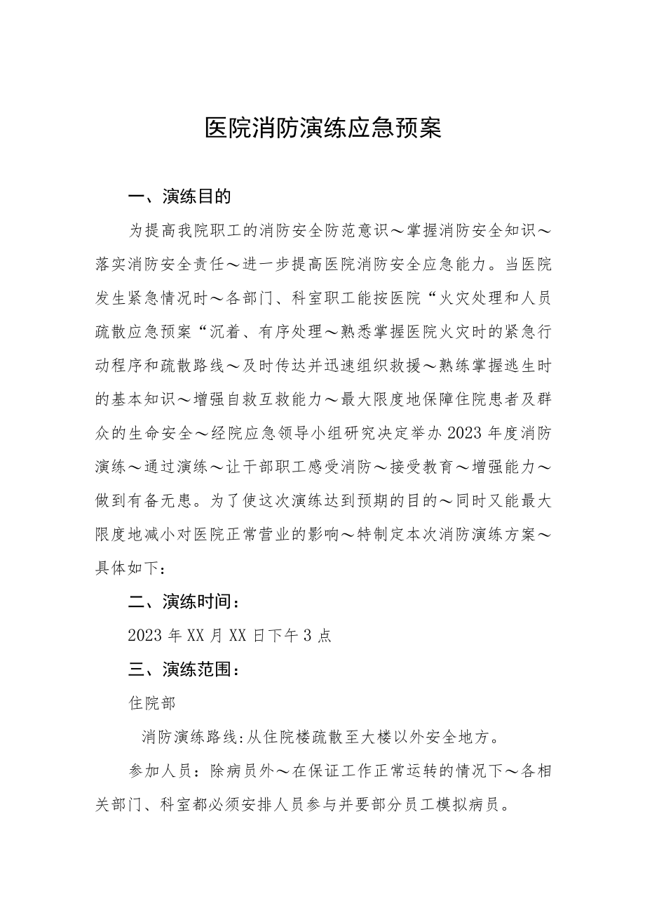 2023年医院消防应急处置预案四篇.docx_第1页