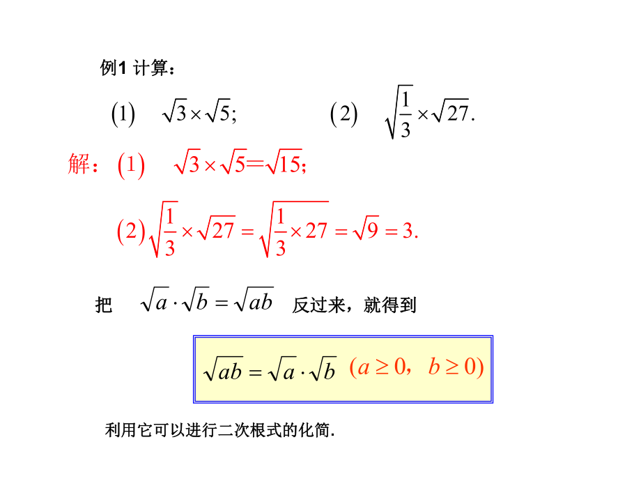 课件116.2二次根式的乘除精品教育.ppt_第3页