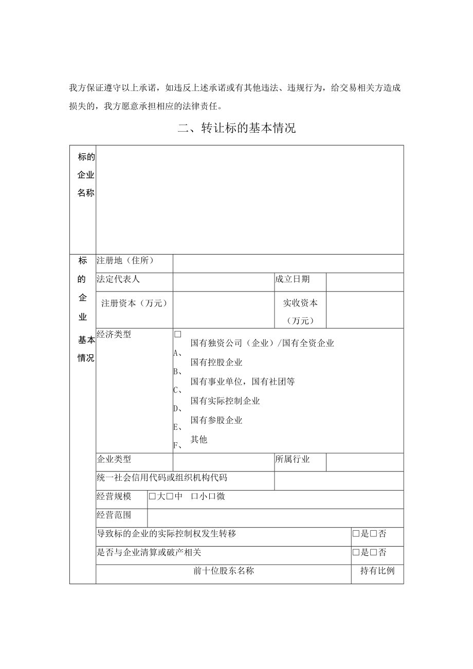 产权转让信息预披露申请书（北交所2023版）_.docx_第3页