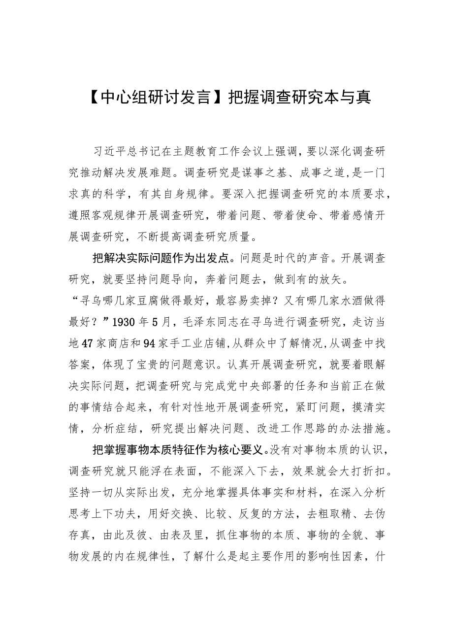 【中心组研讨发言】把握调查研究本与真.docx_第1页