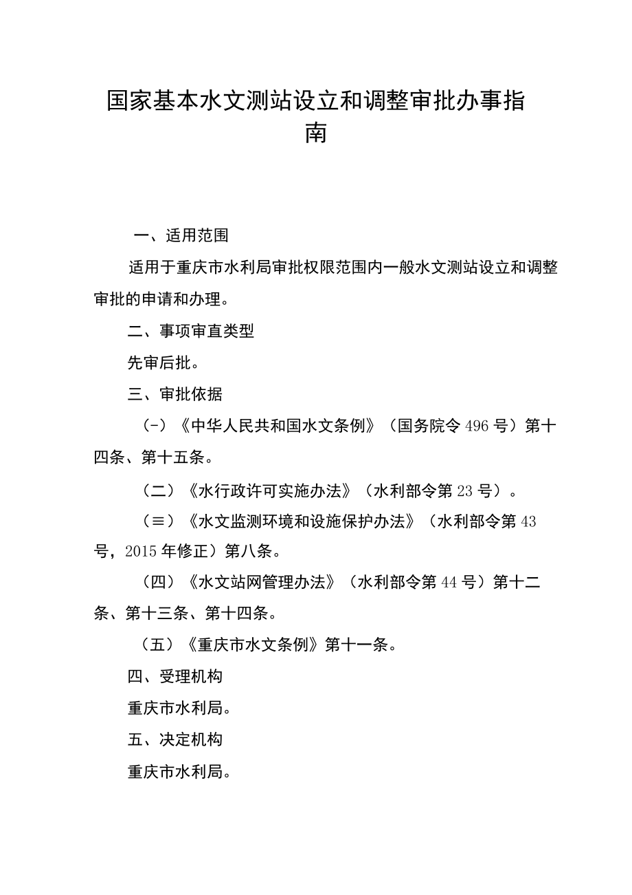 2023重庆国家基本水文测站设立和调整审批办事指南.docx_第1页