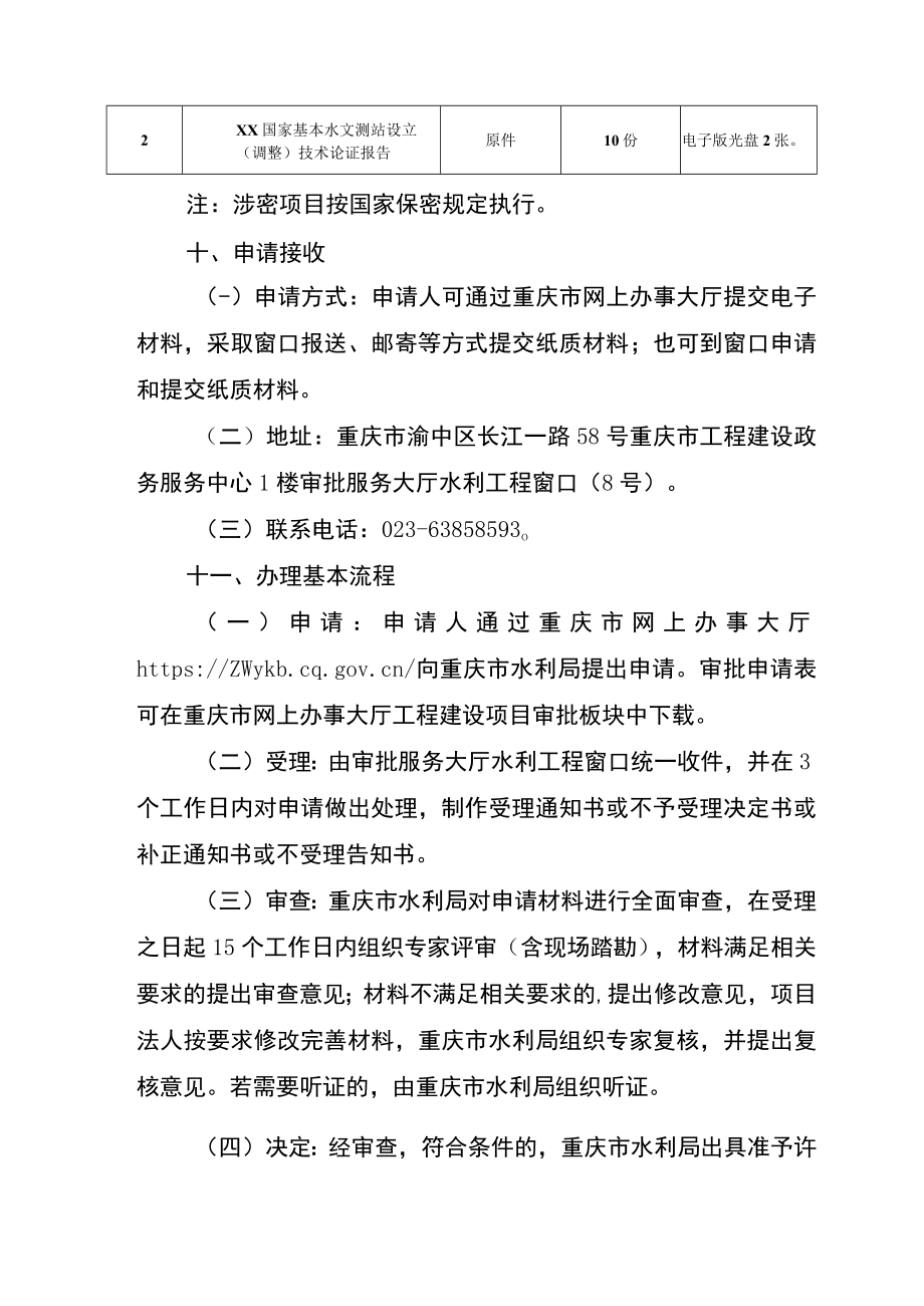 2023重庆国家基本水文测站设立和调整审批办事指南.docx_第3页