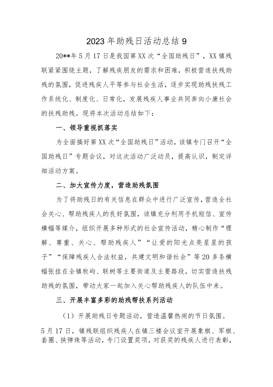 2023年助残日活动总结9.docx_第1页