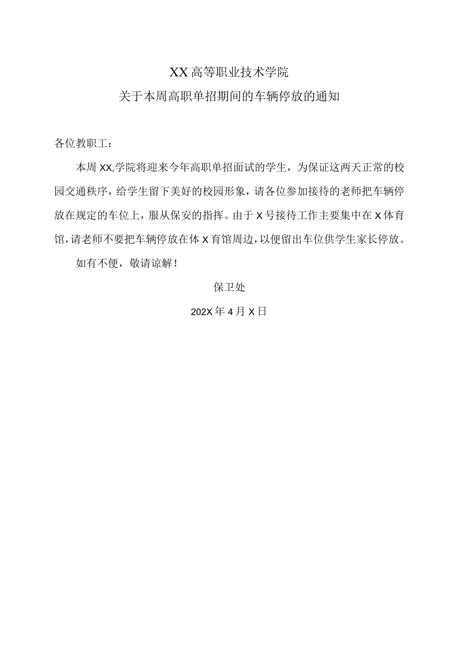 XX高等职业技术学院关于本周高职单招期间的车辆停放的通知.docx_第1页