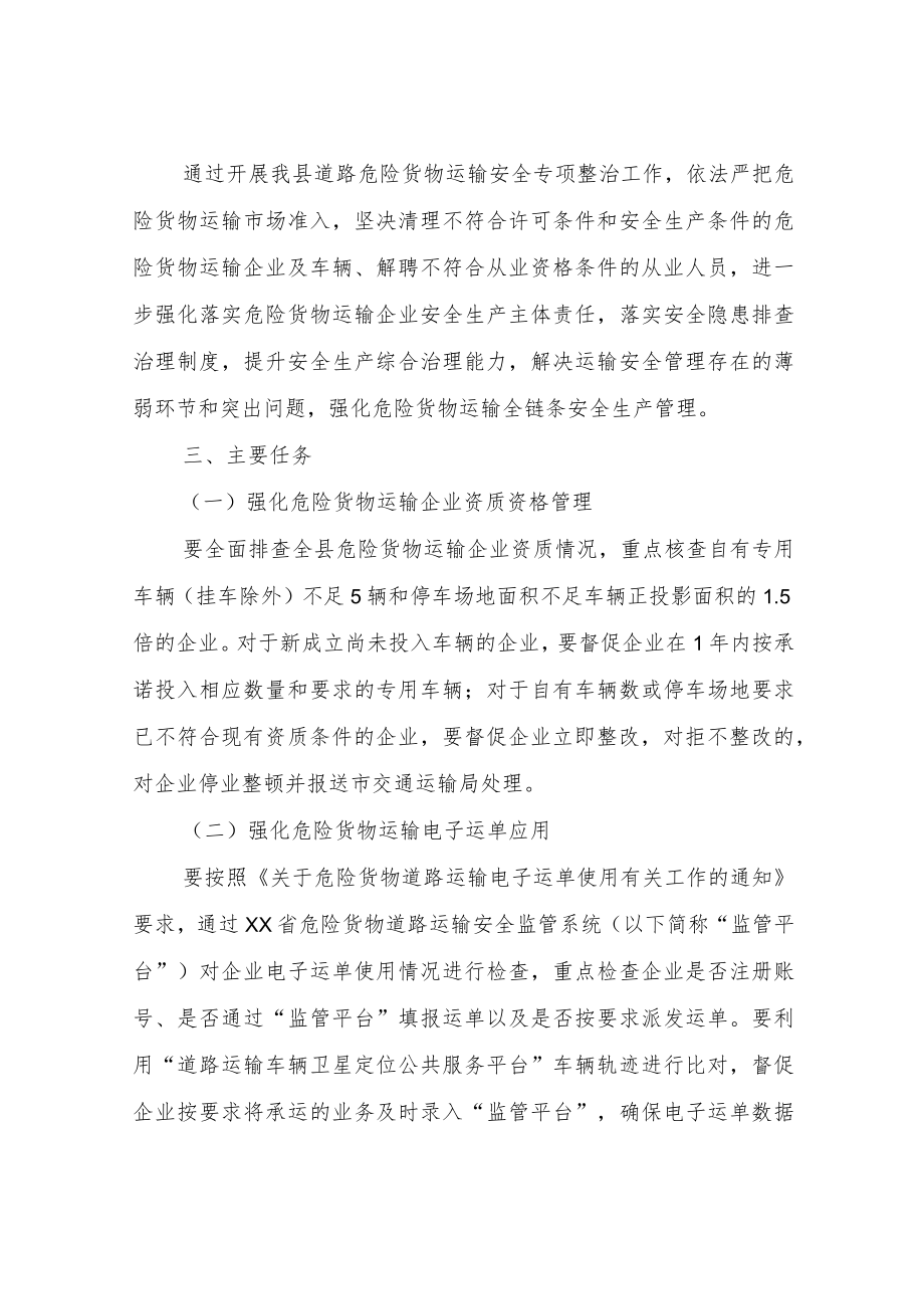 XX县危险货物道路运输安全生产专项整治工作方案.docx_第2页