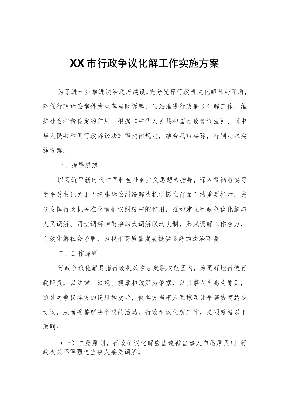 XX市行政争议化解工作实施方案.docx_第1页