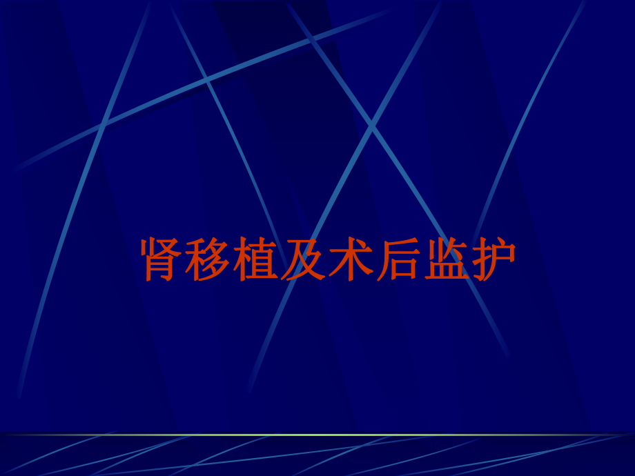 肾移植及术后监护首都医科大学附属北京友谊医院泌尿科付凤齐.ppt_第1页