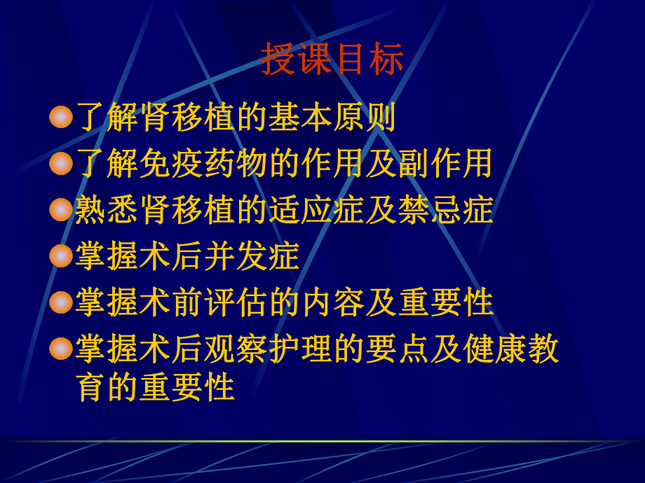 肾移植及术后监护首都医科大学附属北京友谊医院泌尿科付凤齐.ppt_第2页