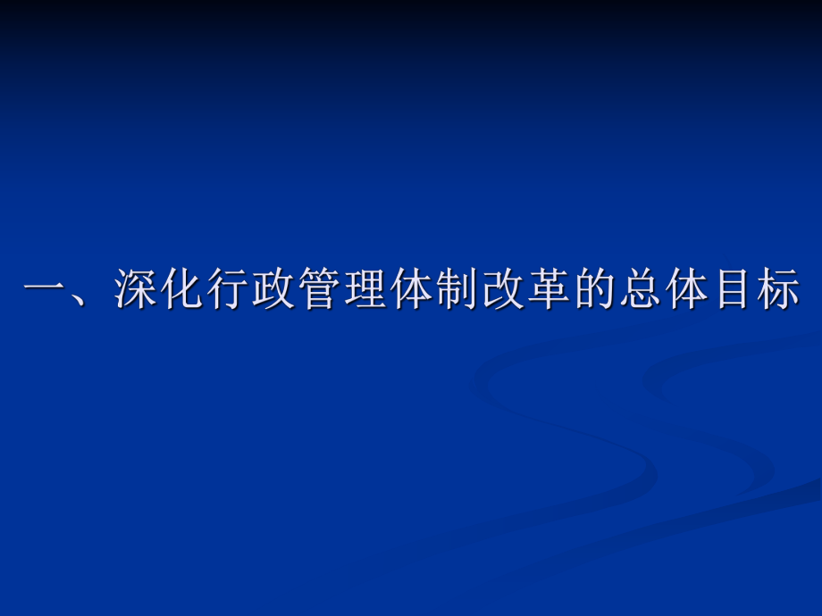 深化行政管理体制改革建设服务型政府.ppt_第3页