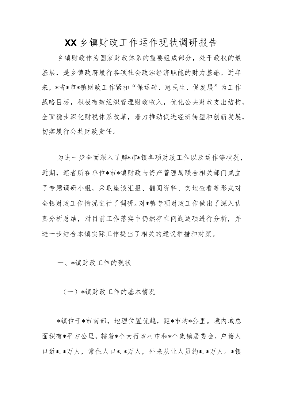 XX乡镇财政工作运作现状调研报告.docx_第1页