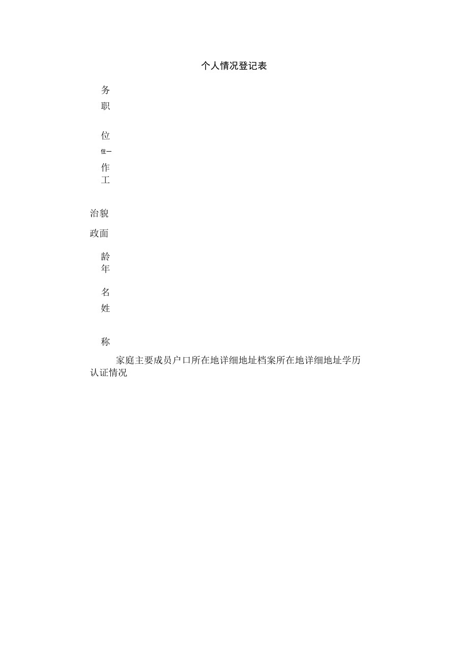 个人情况登记表.docx_第1页