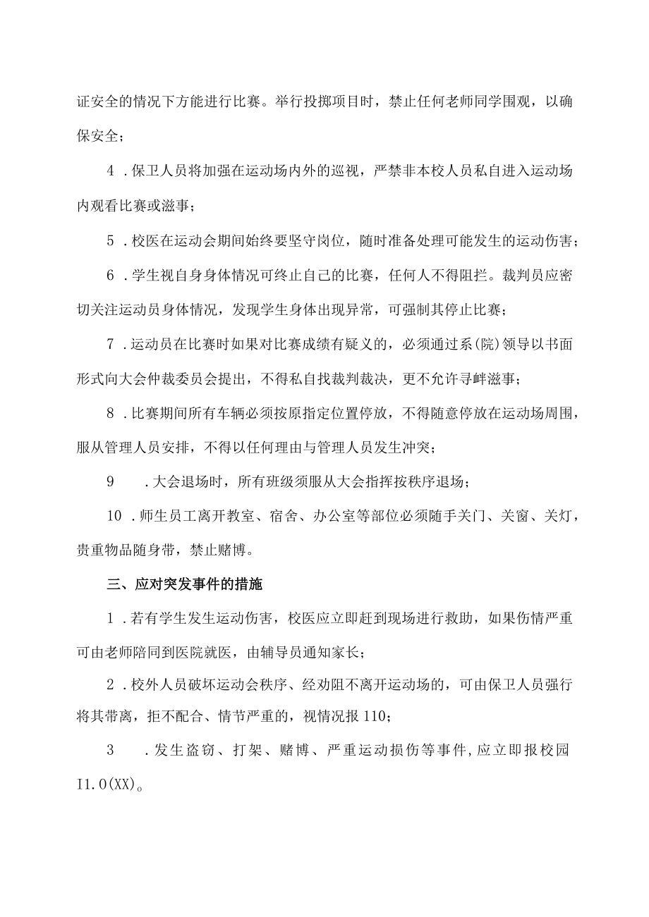 XX高等职业技术学院第XX届运动会安全工作预案.docx_第2页