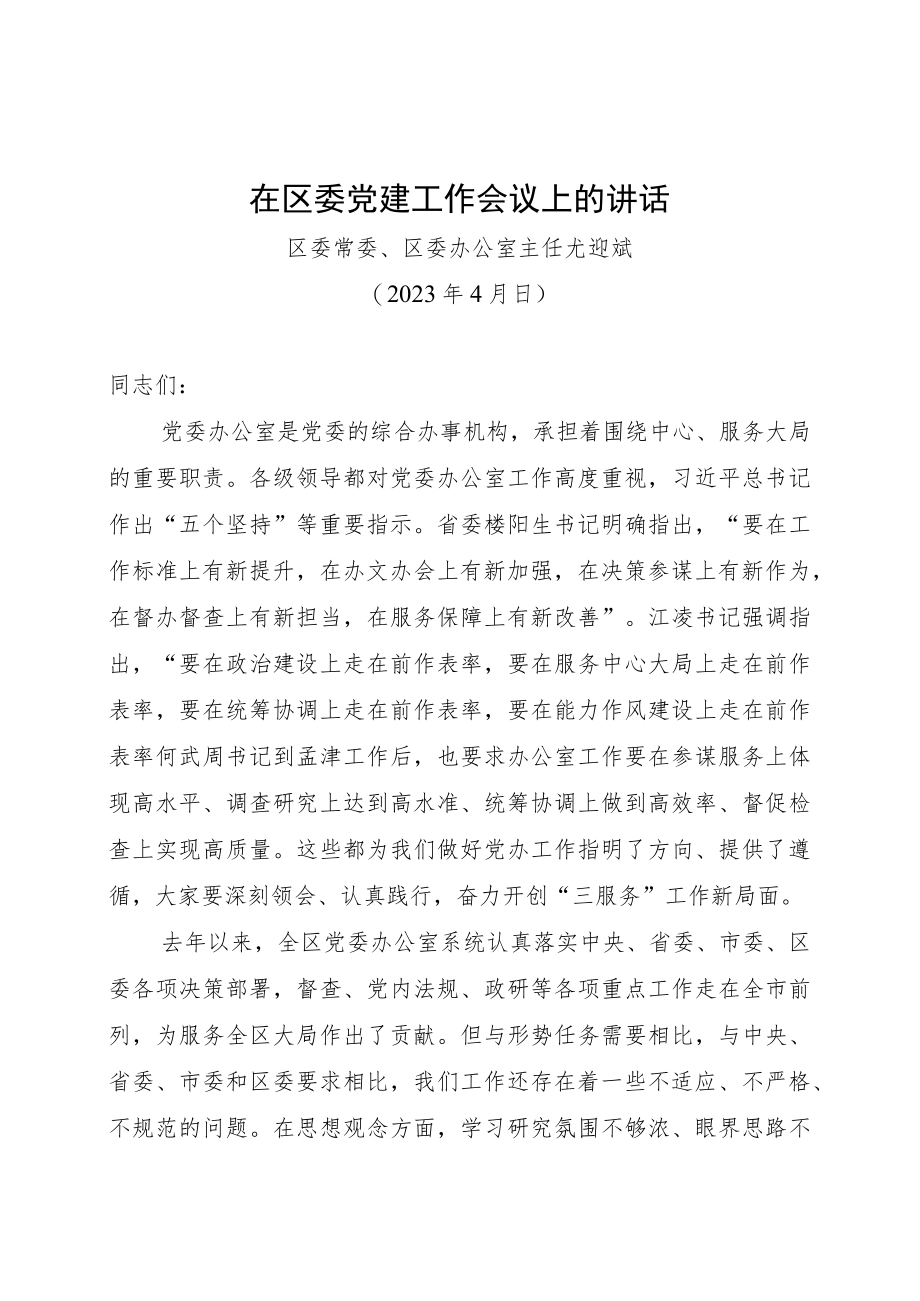 2023年在区委党建工作会议上的讲话.docx_第1页