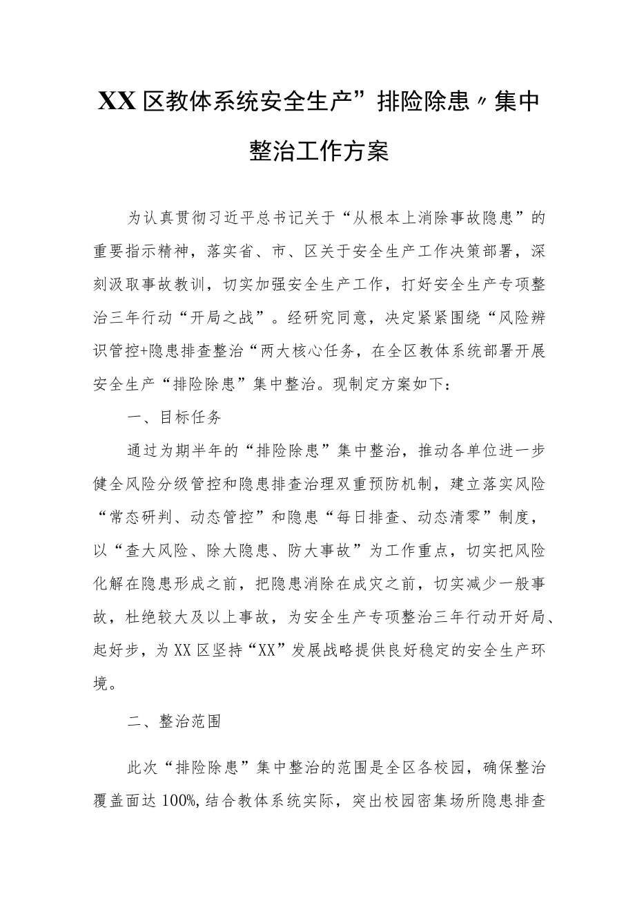 XX区教体系统安全生产“排险除患” 集中整治工作方案.docx_第1页