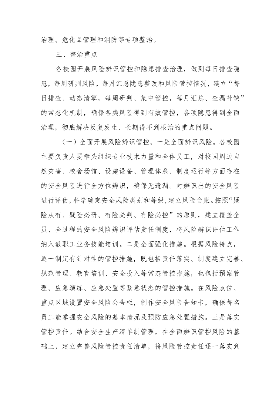 XX区教体系统安全生产“排险除患” 集中整治工作方案.docx_第2页