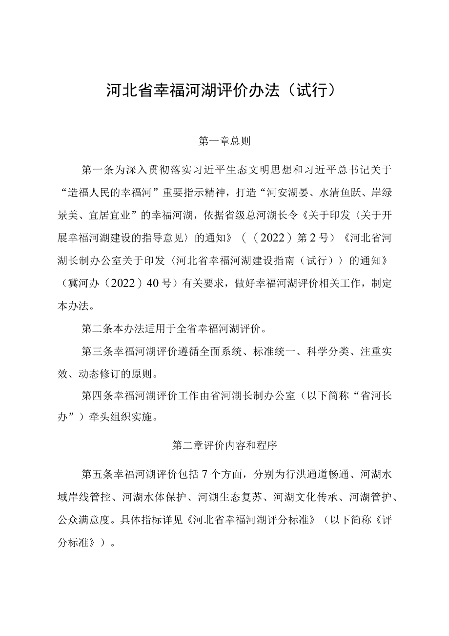 《河北省幸福河湖评价办法（试行）》全文及解读.docx_第1页