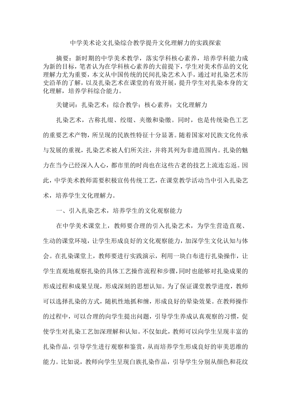 中学美术论文扎染综合教学提升文化理解力的实践探索.docx_第1页