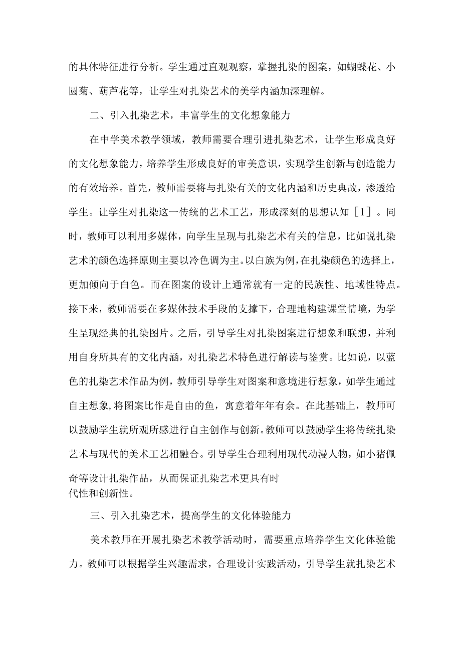 中学美术论文扎染综合教学提升文化理解力的实践探索.docx_第2页