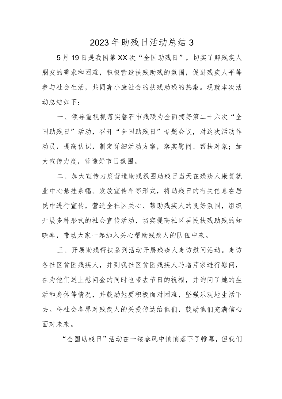 2023年助残日活动总结3.docx_第1页