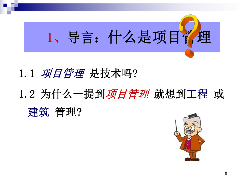 社区项目管理项目化、精细化、人性化.ppt_第2页