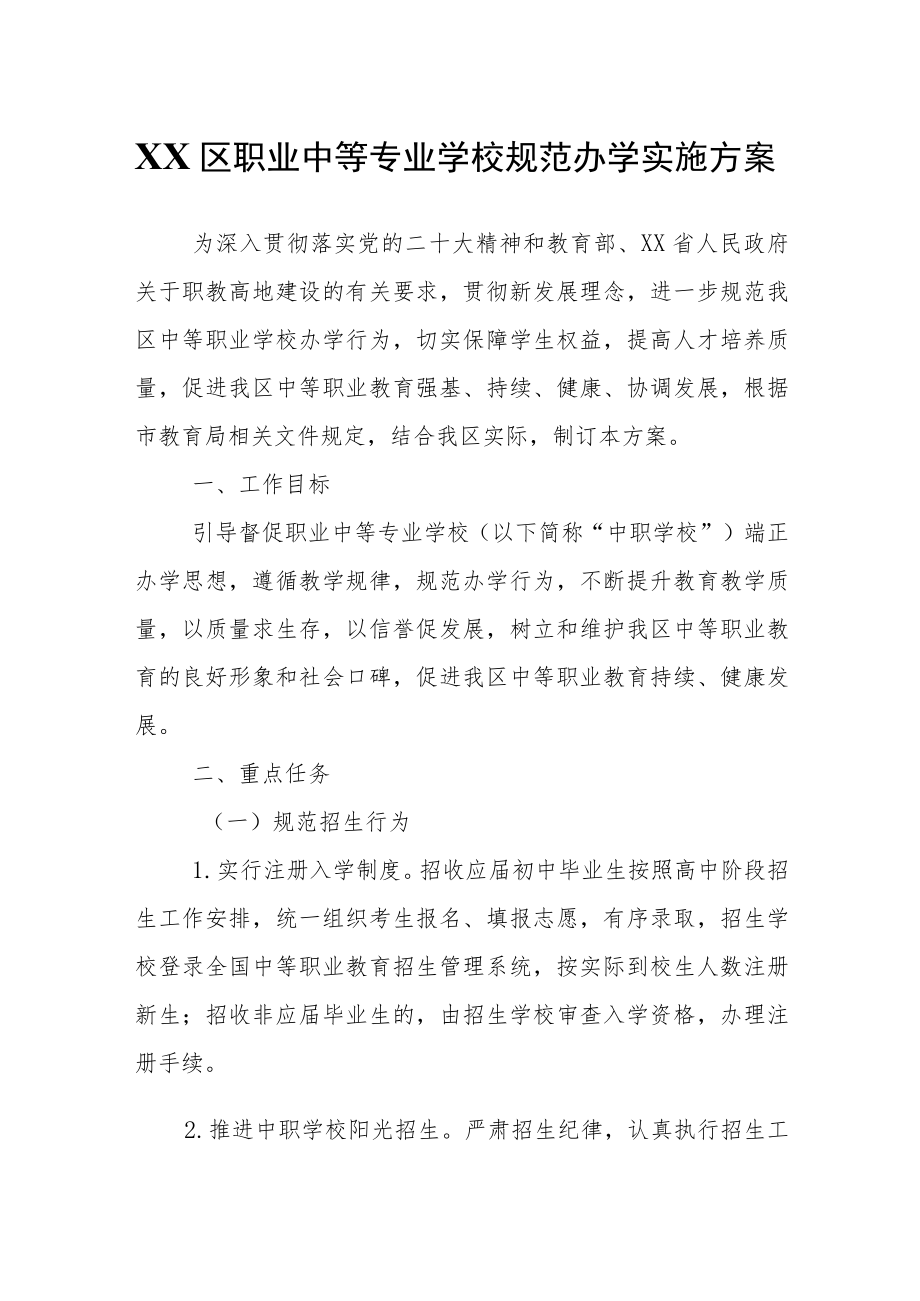 XX区职业中等专业学校规范办学实施方案.docx_第1页