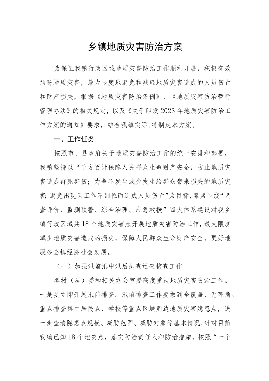 乡镇地质灾害防治方案.docx_第1页