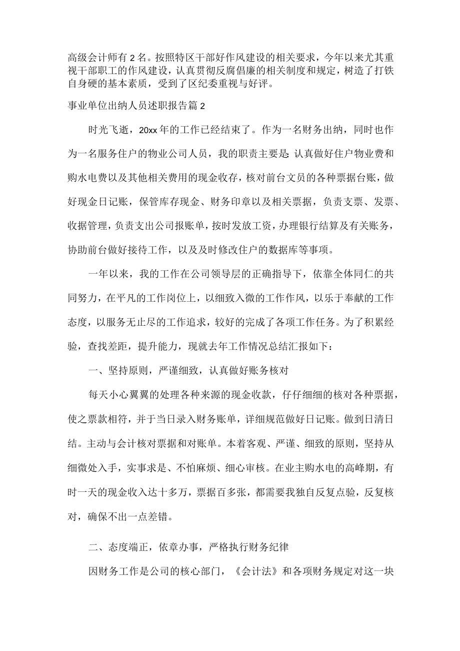 事业单位出纳人员述职报告范文七篇.docx_第2页