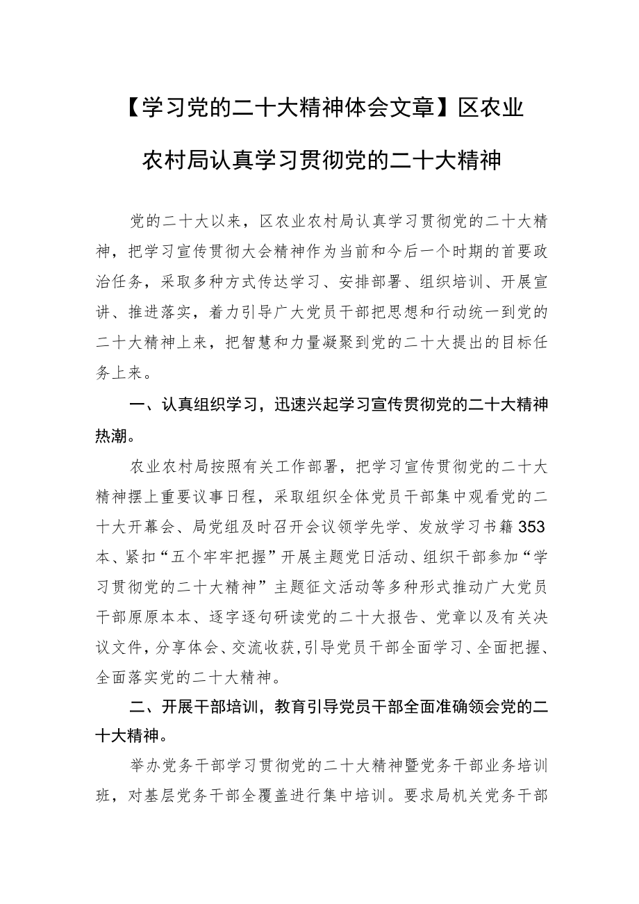 【学习党的二十大精神体会文章】区农业农村局认真学习贯彻党的二十大精神(20230419).docx_第1页