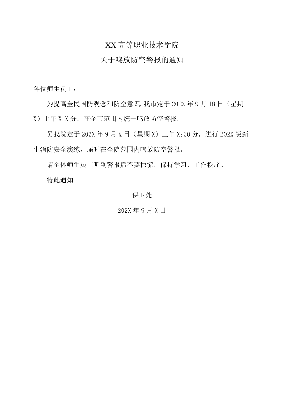 XX高等职业技术学院关于鸣放防空警报的通知 .docx_第1页