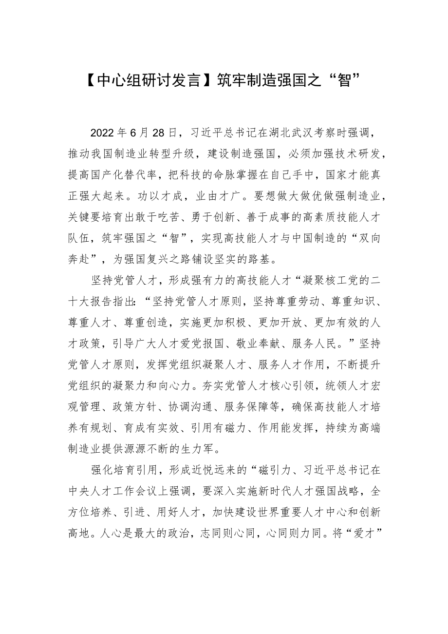 【中心组研讨发言】筑牢制造强国之“智”.docx_第1页