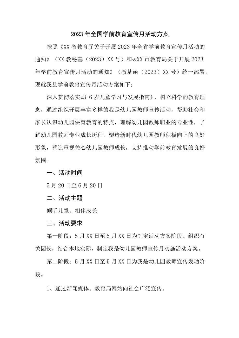 2023年幼儿园全国学前教育宣传月活动实施方案 （合计3份）.docx_第1页