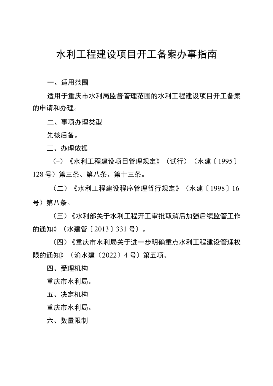 2023重庆水利工程建设项目开工备案办事指南.docx_第1页