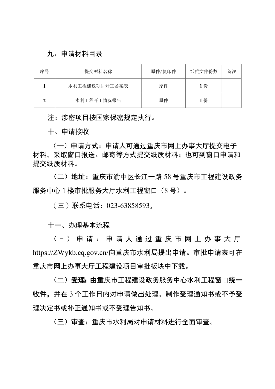 2023重庆水利工程建设项目开工备案办事指南.docx_第3页