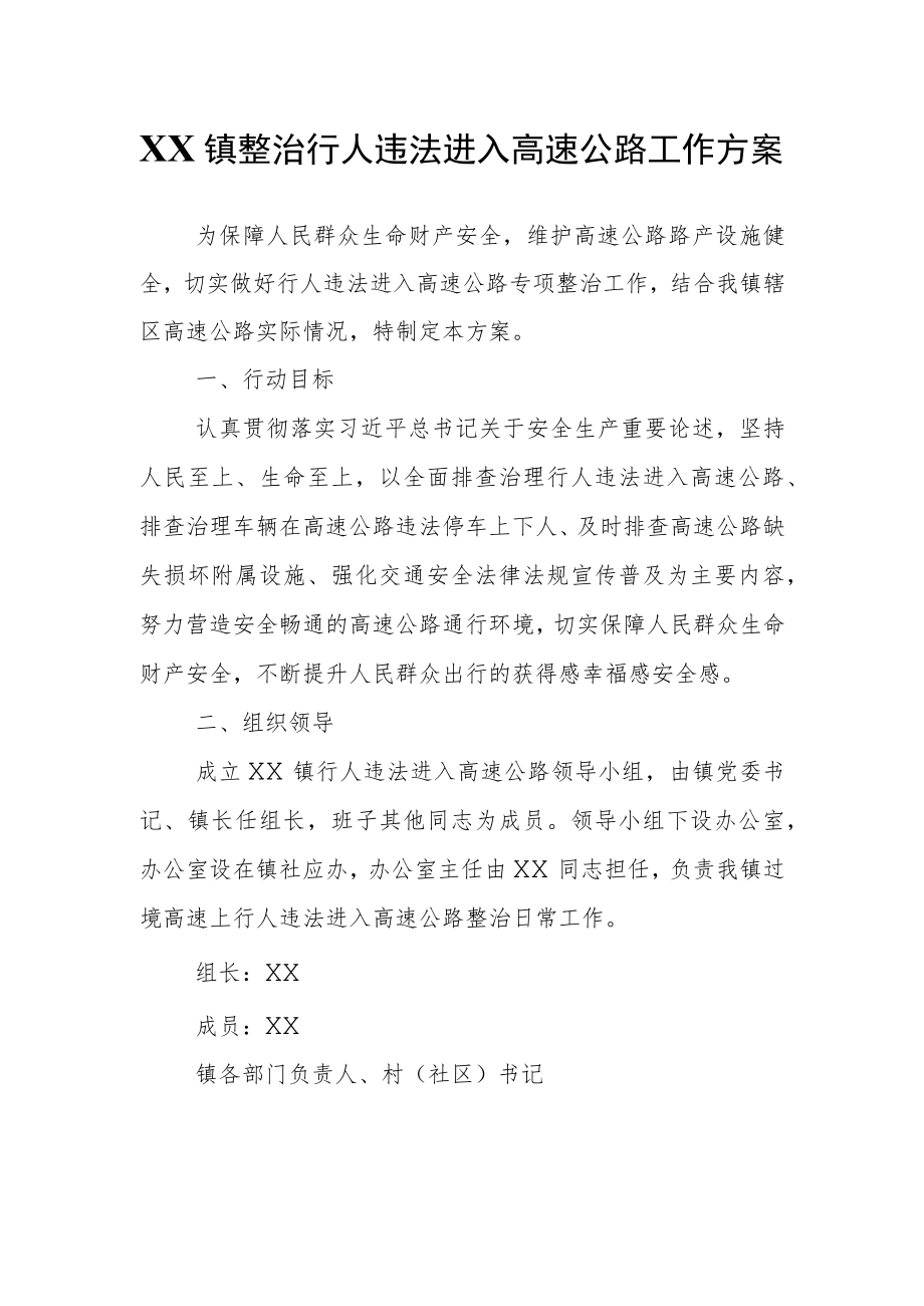 XX镇整治行人违法进入高速公路工作方案.docx_第1页