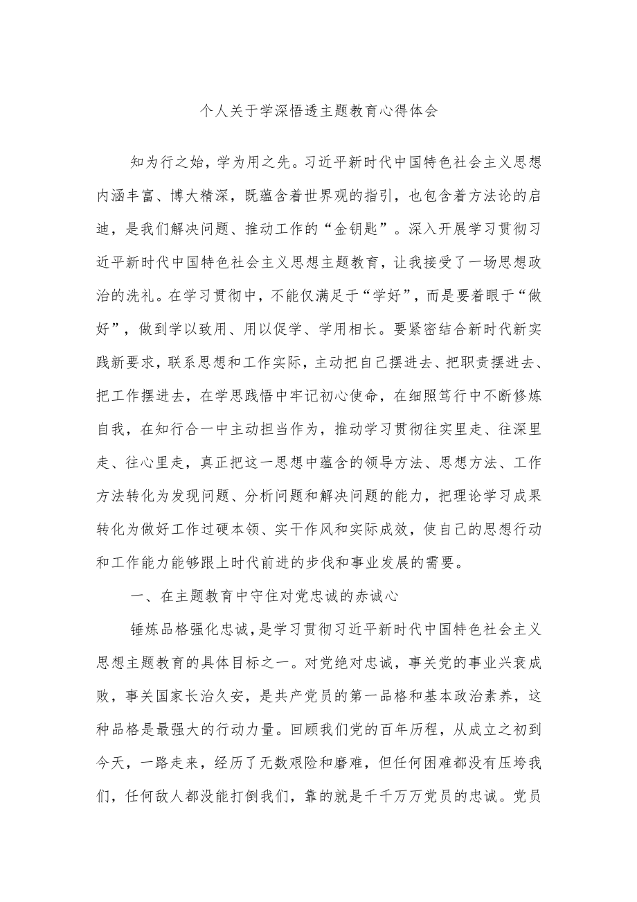 个人关于学深悟透主题教育心得体会.docx_第1页