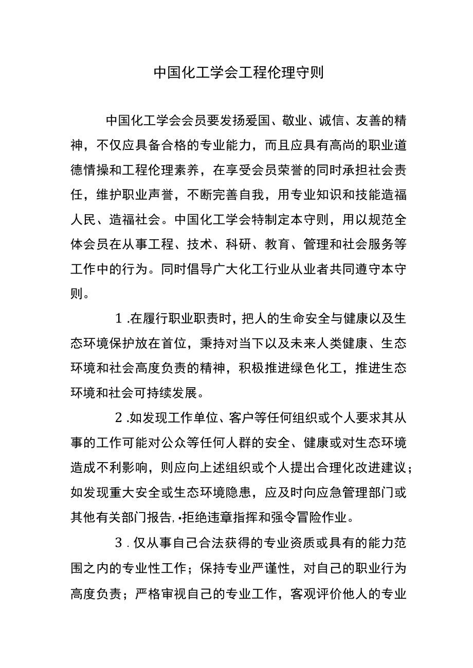 中国化工学会工程伦理守则.docx_第1页