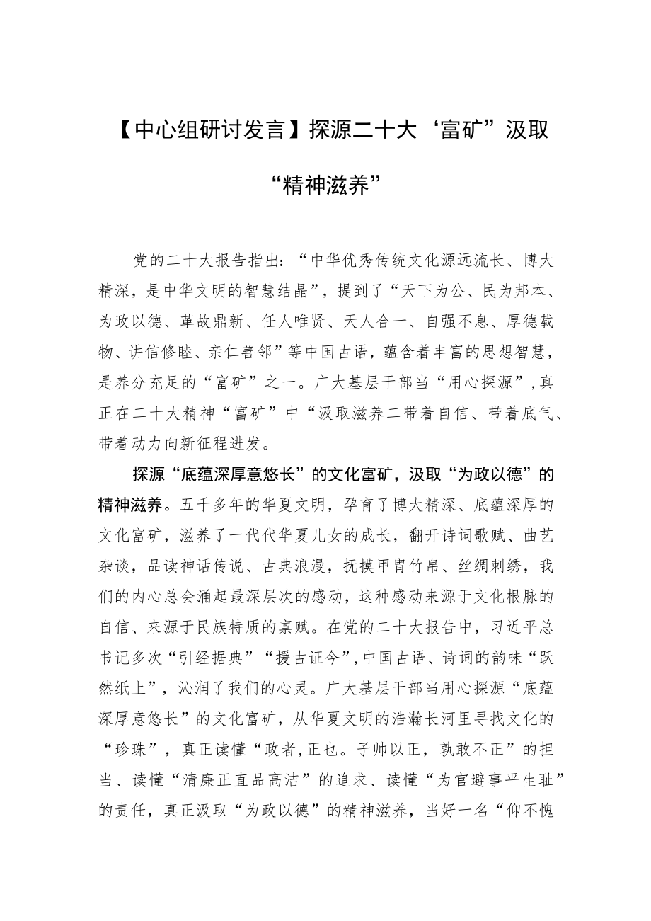 【中心组研讨发言】探源二十大“富矿”汲取“精神滋养”.docx_第1页