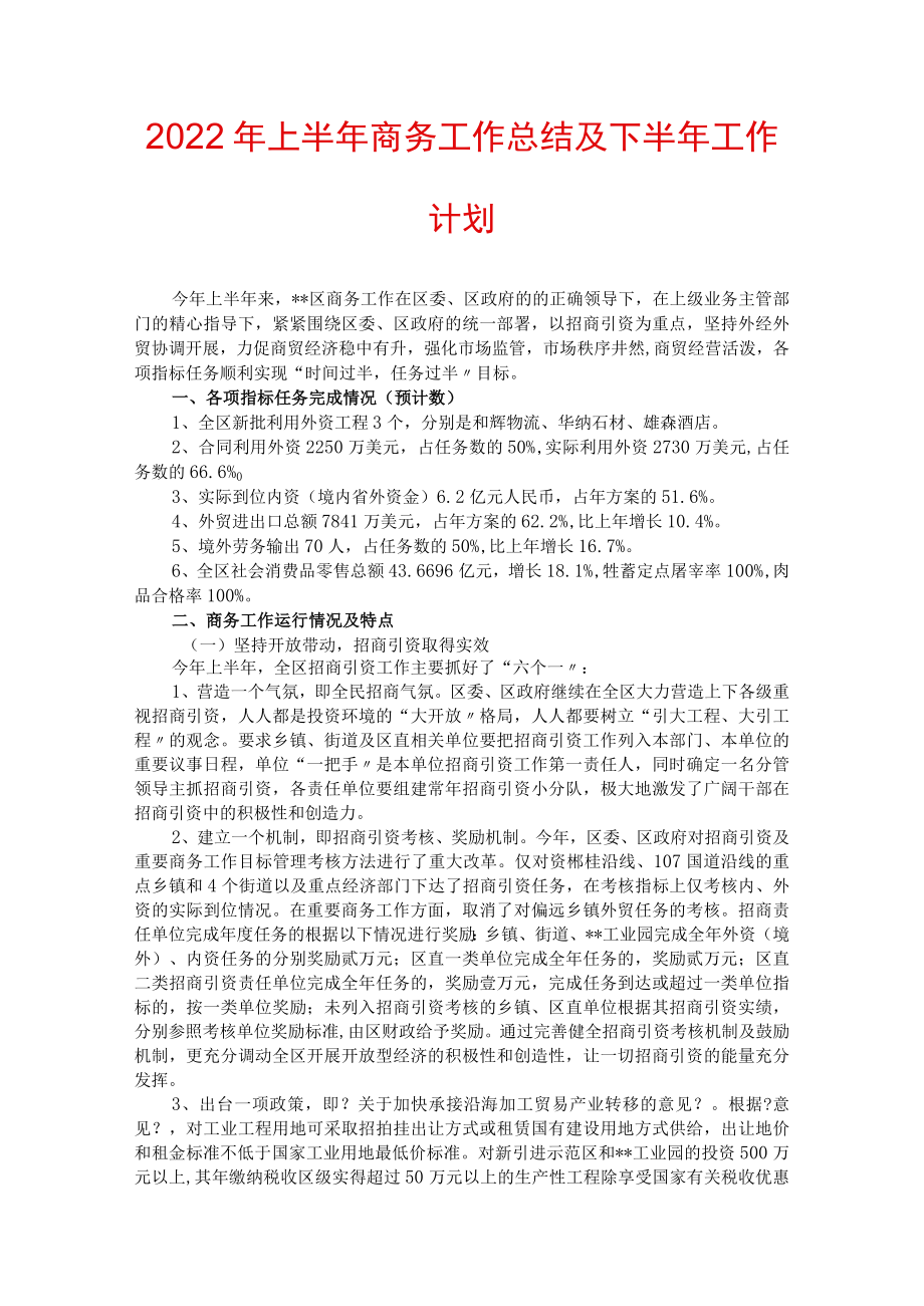 2022年上半年商务工作总结及下半年工作计划.docx_第1页