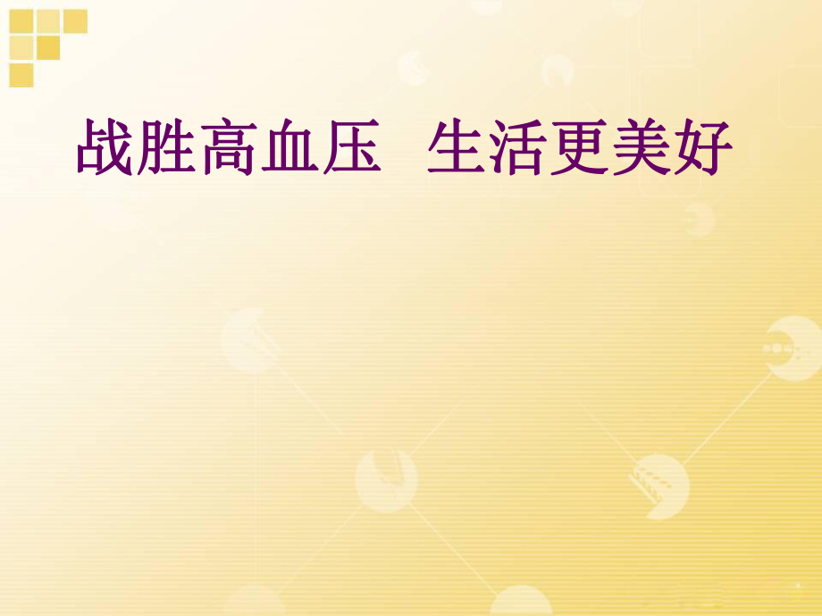 社区讲座战胜高血压生活更美好名师编辑PPT课件.ppt_第1页