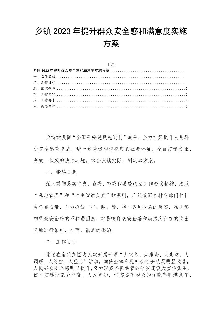 乡镇2023年提升群众安全感和满意度实施方案.docx_第1页