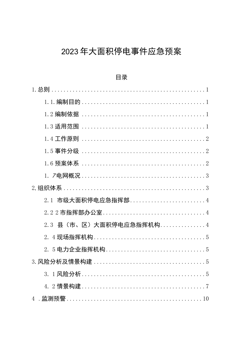 2023年大面积停电事件应急预案.docx_第1页